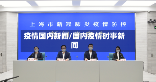 疫情国内新闻/国内疫情时事新闻