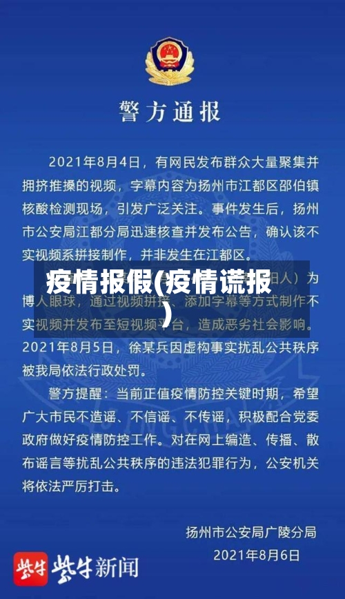 疫情报假(疫情谎报)