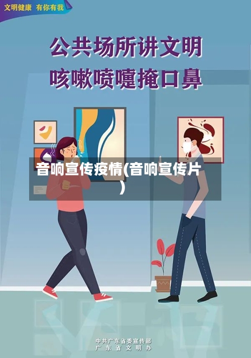音响宣传疫情(音响宣传片)