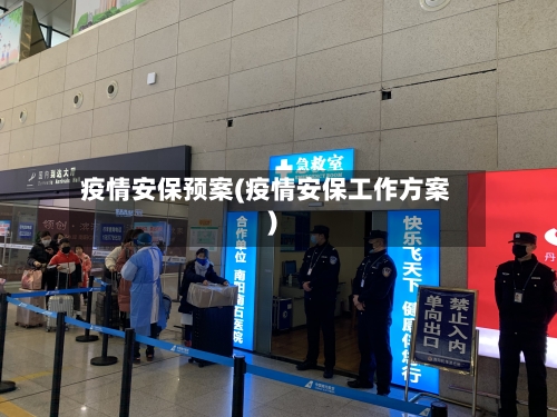 疫情安保预案(疫情安保工作方案)