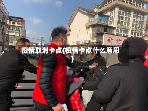 疫情取消卡点(疫情卡点什么意思)