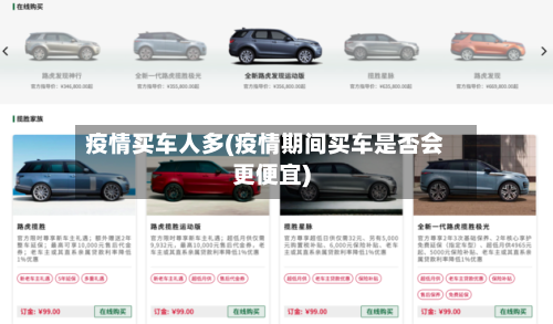 疫情买车人多(疫情期间买车是否会更便宜)