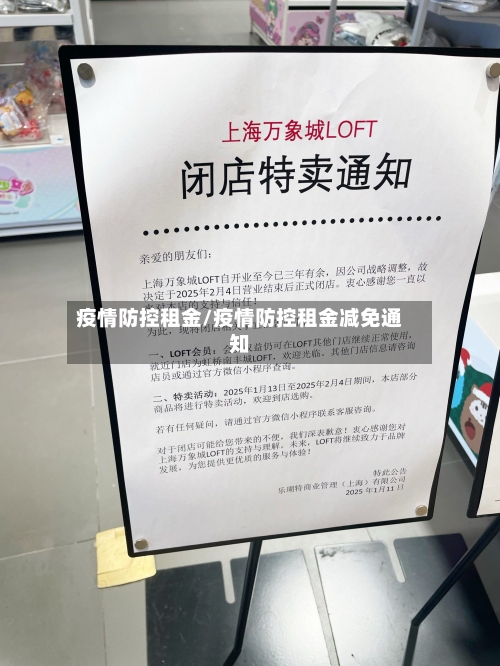 疫情防控租金/疫情防控租金减免通知