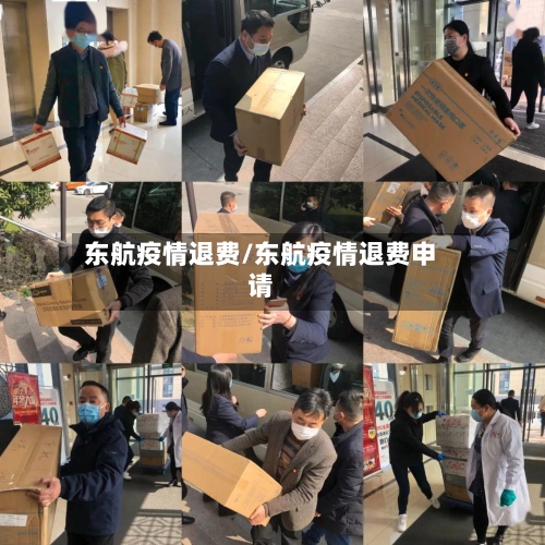 东航疫情退费/东航疫情退费申请