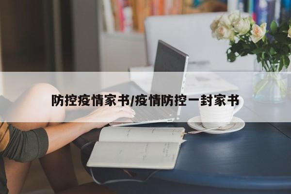 防控疫情家书/疫情防控一封家书