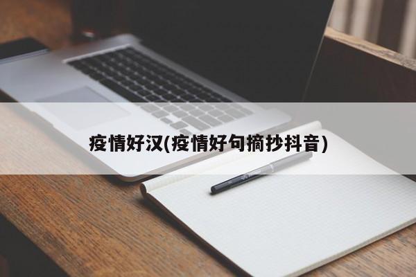 疫情好汉(疫情好句摘抄抖音)