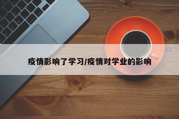疫情影响了学习/疫情对学业的影响