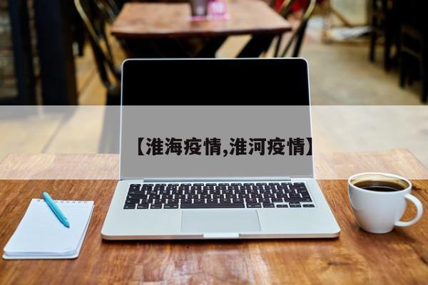 【淮海疫情,淮河疫情】