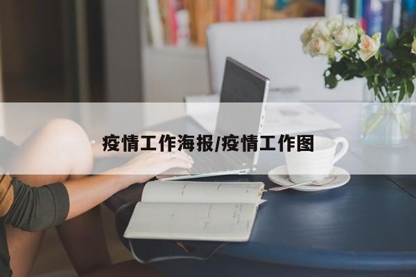 疫情工作海报/疫情工作图