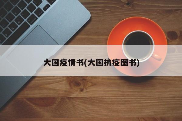大国疫情书(大国抗疫图书)
