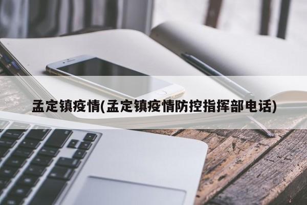 孟定镇疫情(孟定镇疫情防控指挥部电话)