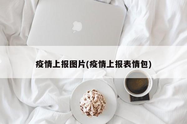 疫情上报图片(疫情上报表情包)