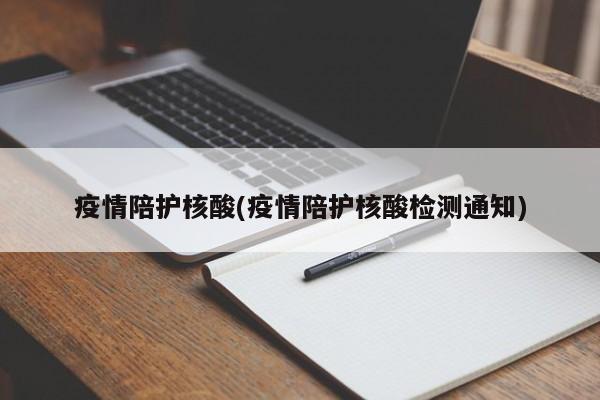 疫情陪护核酸(疫情陪护核酸检测通知)