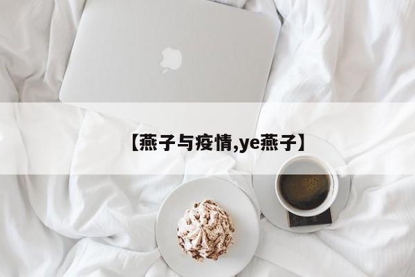 【燕子与疫情,ye燕子】