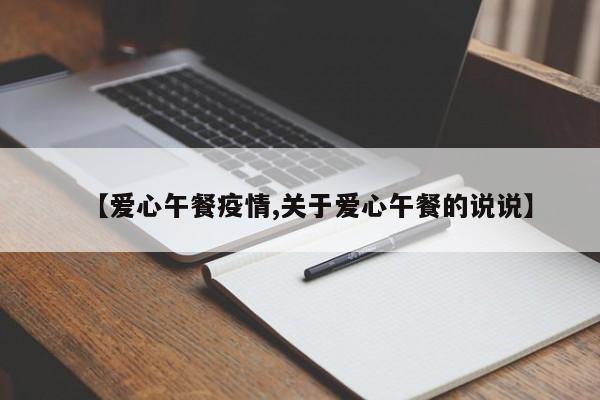 【爱心午餐疫情,关于爱心午餐的说说】