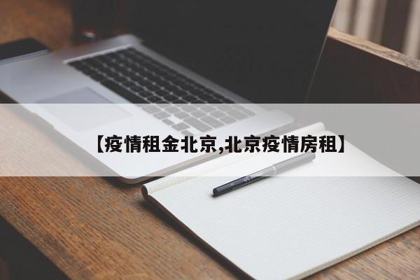 【疫情租金北京,北京疫情房租】