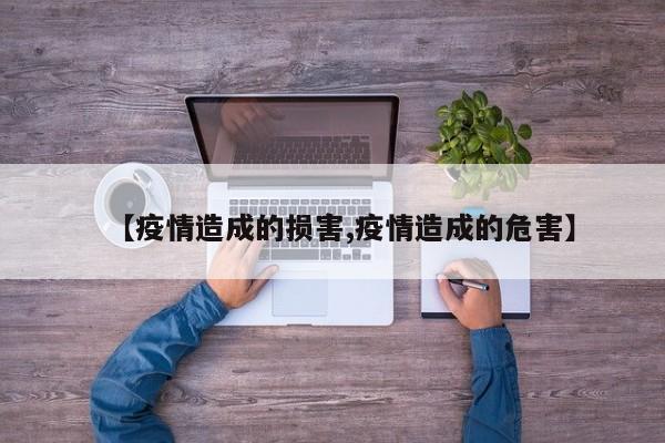【疫情造成的损害,疫情造成的危害】