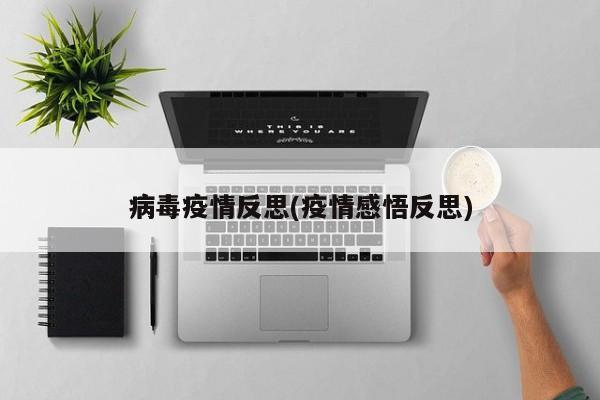 病毒疫情反思(疫情感悟反思)