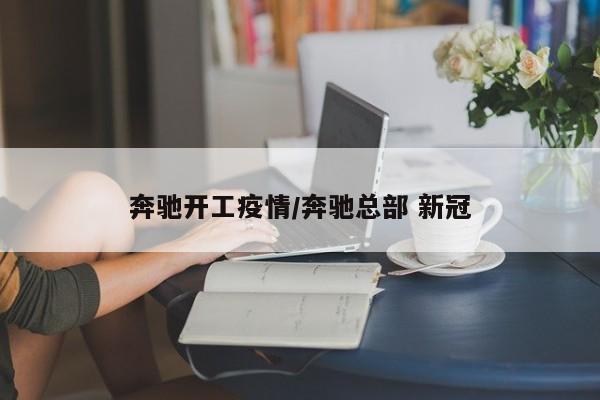 奔驰开工疫情/奔驰总部 新冠