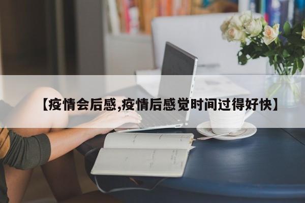 【疫情会后感,疫情后感觉时间过得好快】